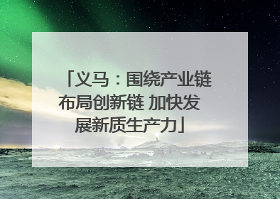 义马：围绕产业链布局创新链 加快发展新质生产力